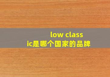 low classic是哪个国家的品牌